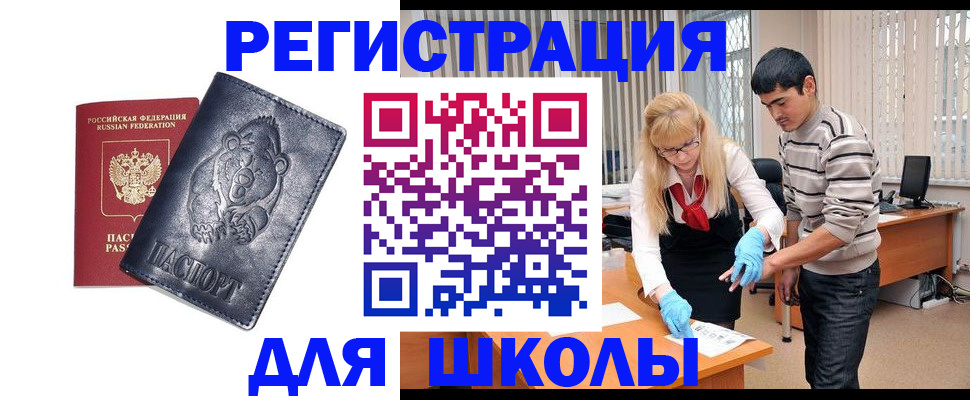 прописка для школы в Урус-Мартане